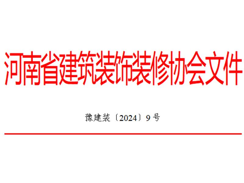 關于2023年度河南省建筑裝飾裝修行業(yè)“誠信企業(yè)”系列活動結果的通報